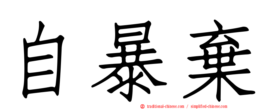 自暴棄