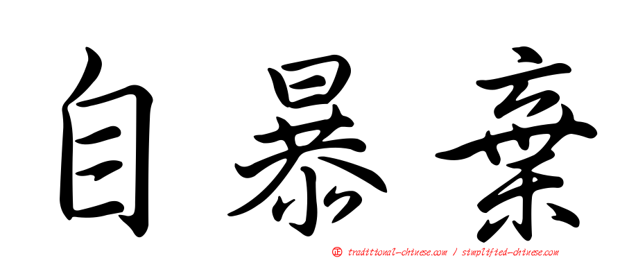 自暴棄