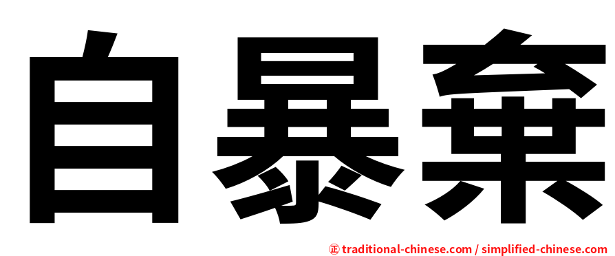 自暴棄