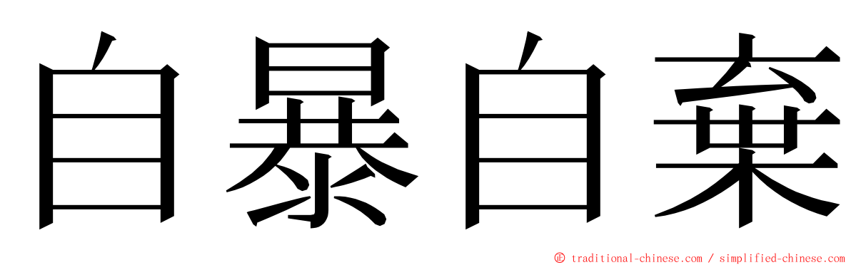 自暴自棄 ming font