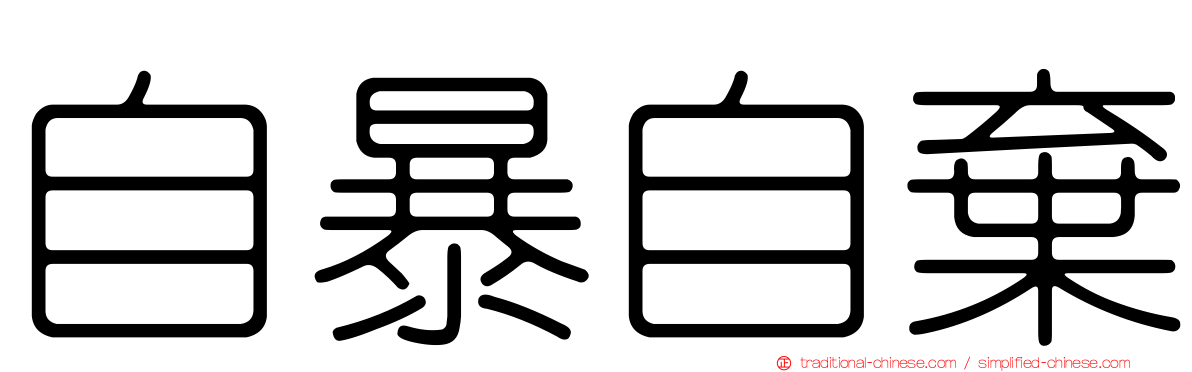 自暴自棄