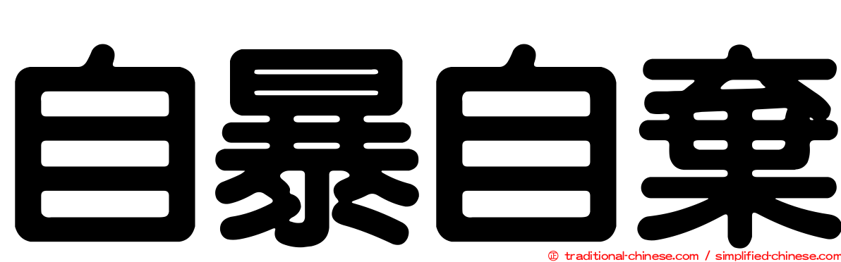 自暴自棄