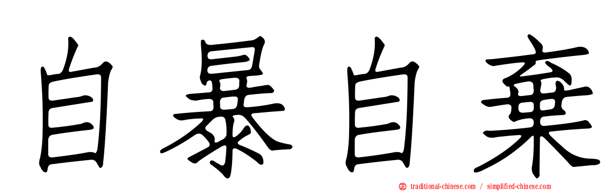 自暴自棄