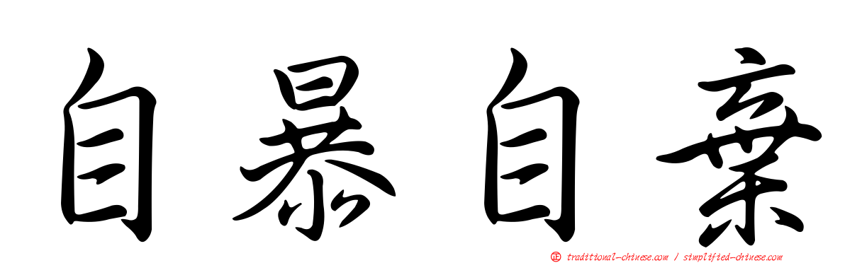 自暴自棄