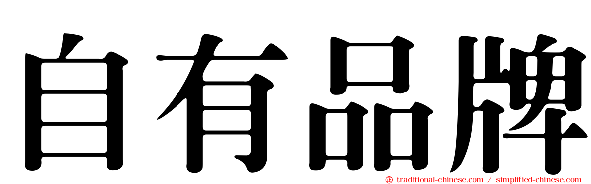自有品牌