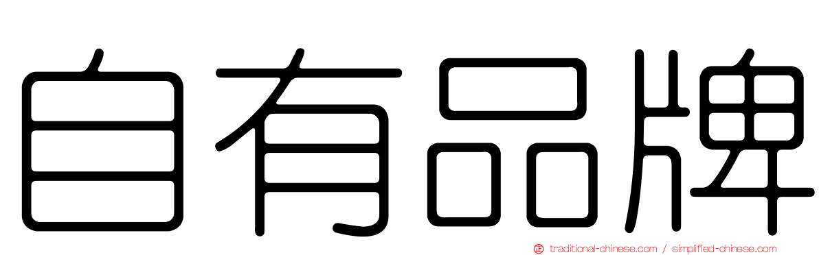 自有品牌