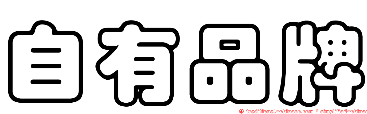 自有品牌