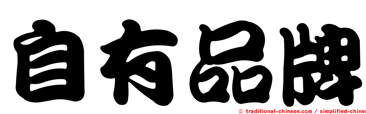 自有品牌