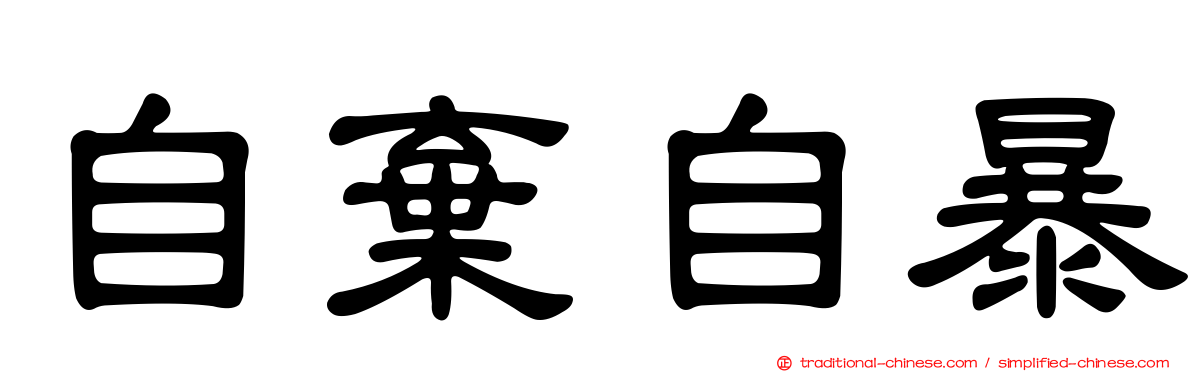 自棄自暴