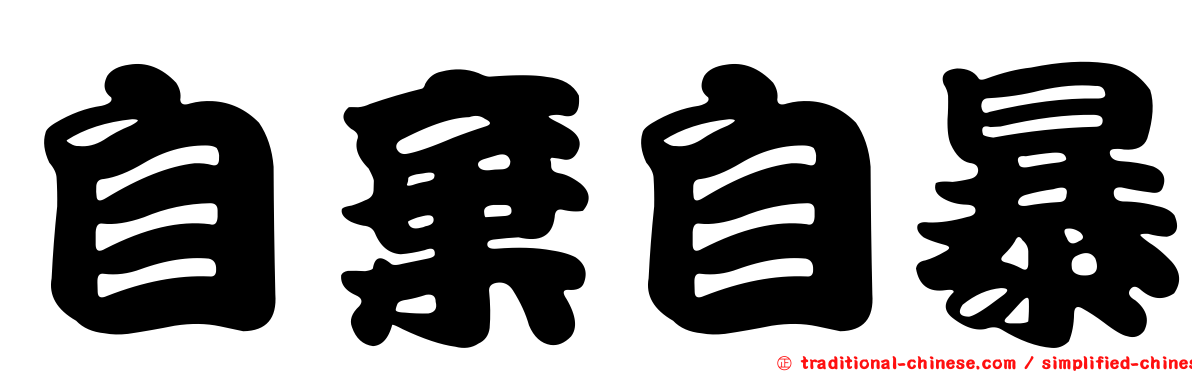 自棄自暴
