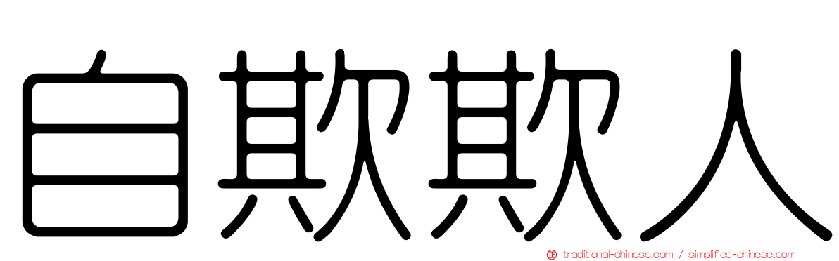 自欺欺人