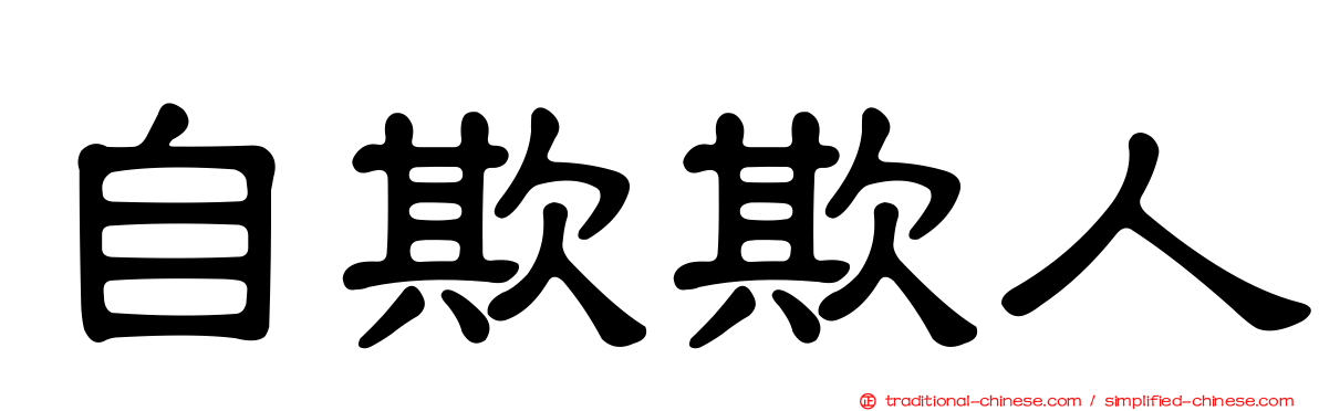 自欺欺人