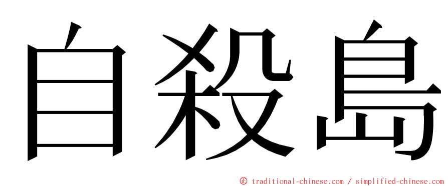自殺島 ming font