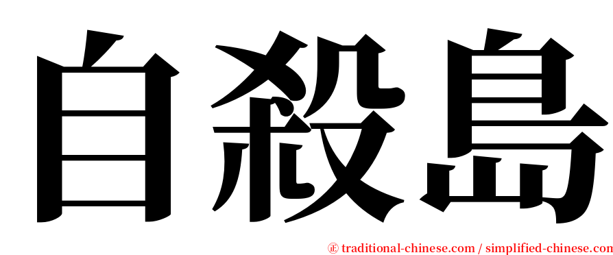 自殺島 serif font