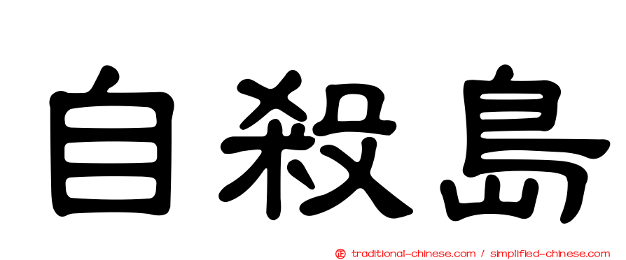 自殺島