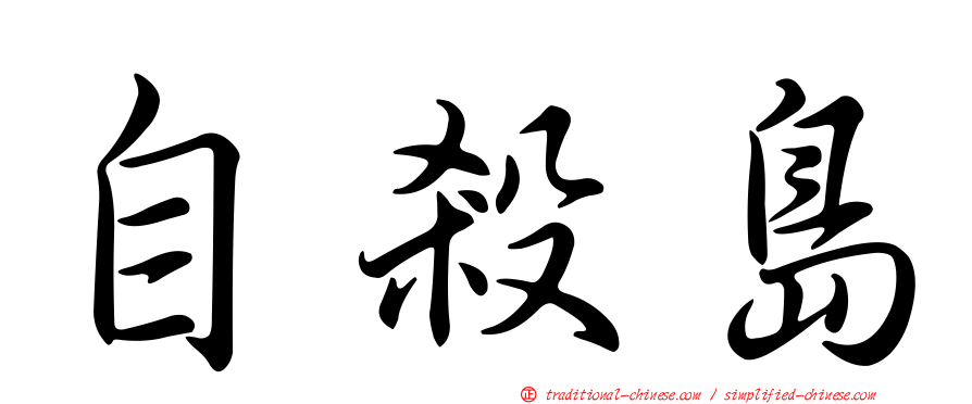 自殺島