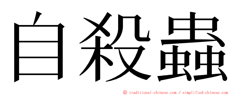 自殺蟲 ming font