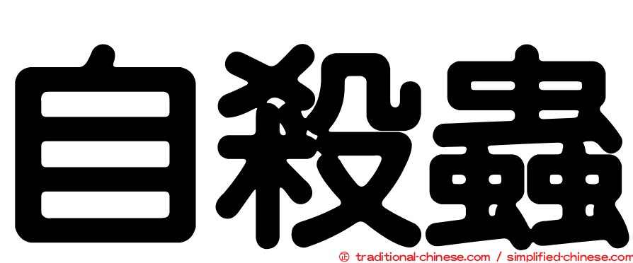 自殺蟲
