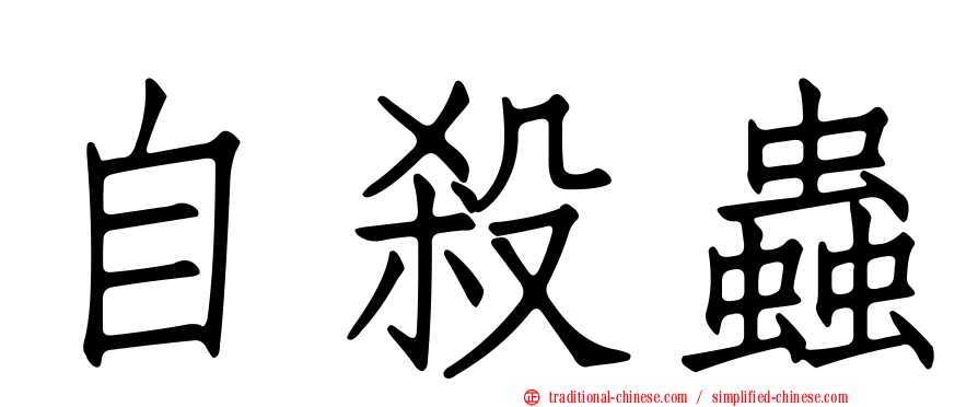 自殺蟲