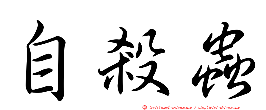 自殺蟲