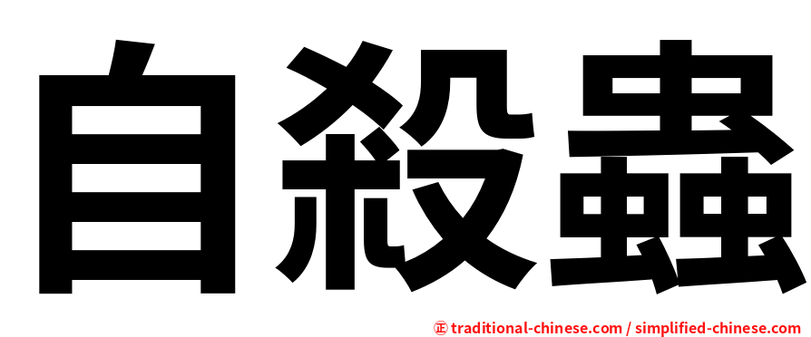 自殺蟲
