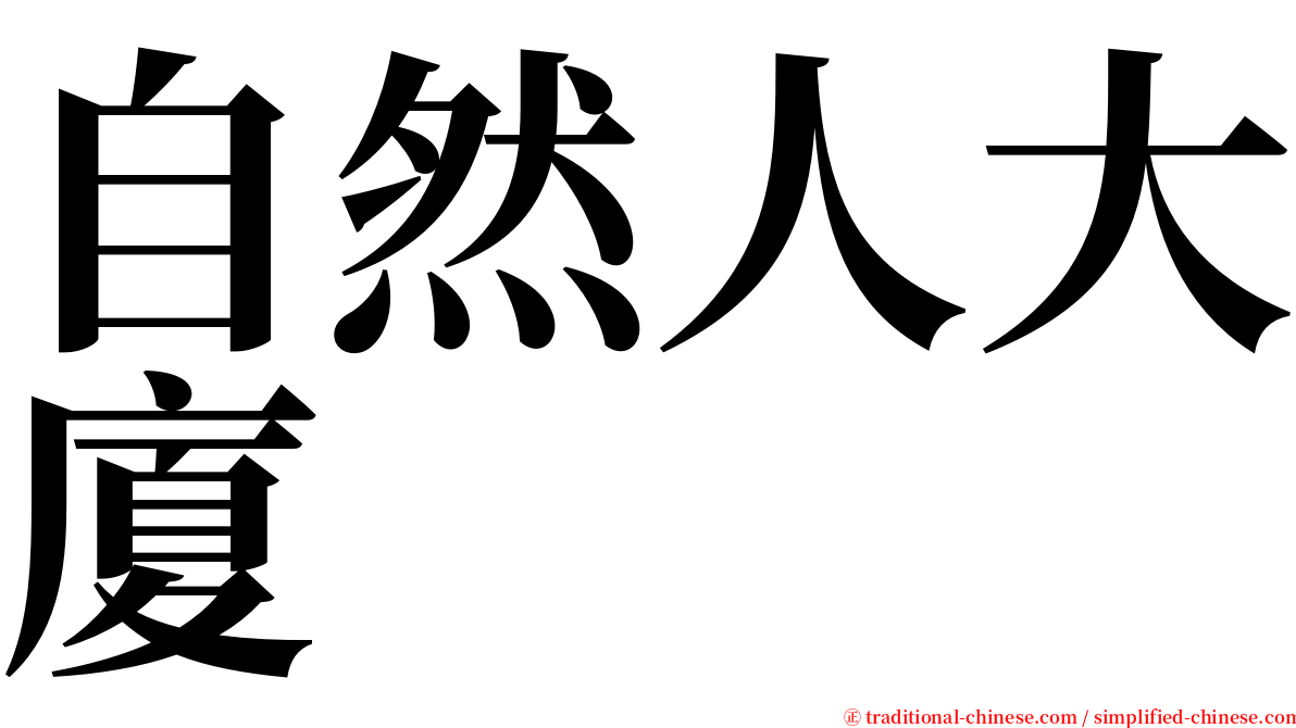 自然人大廈 serif font