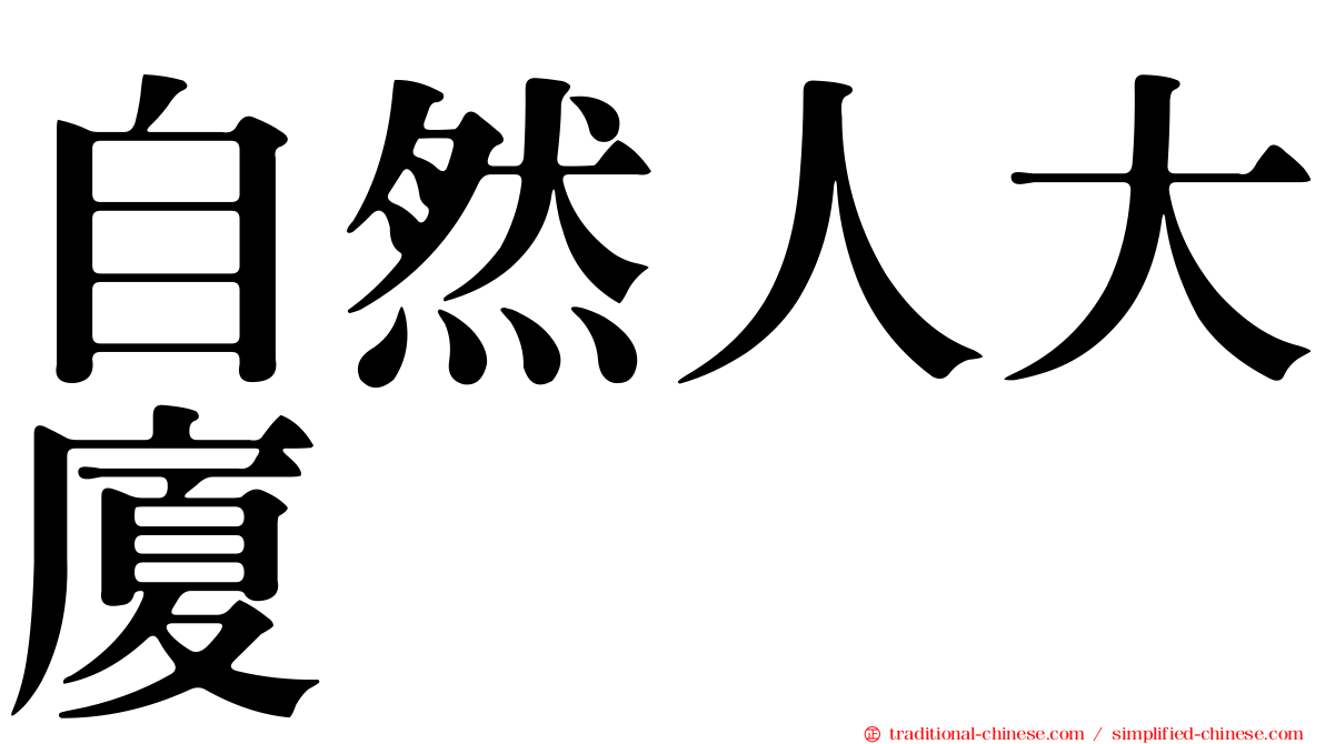 自然人大廈