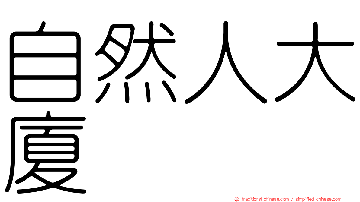 自然人大廈