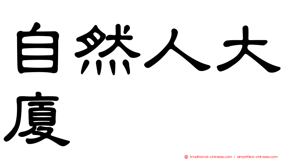 自然人大廈
