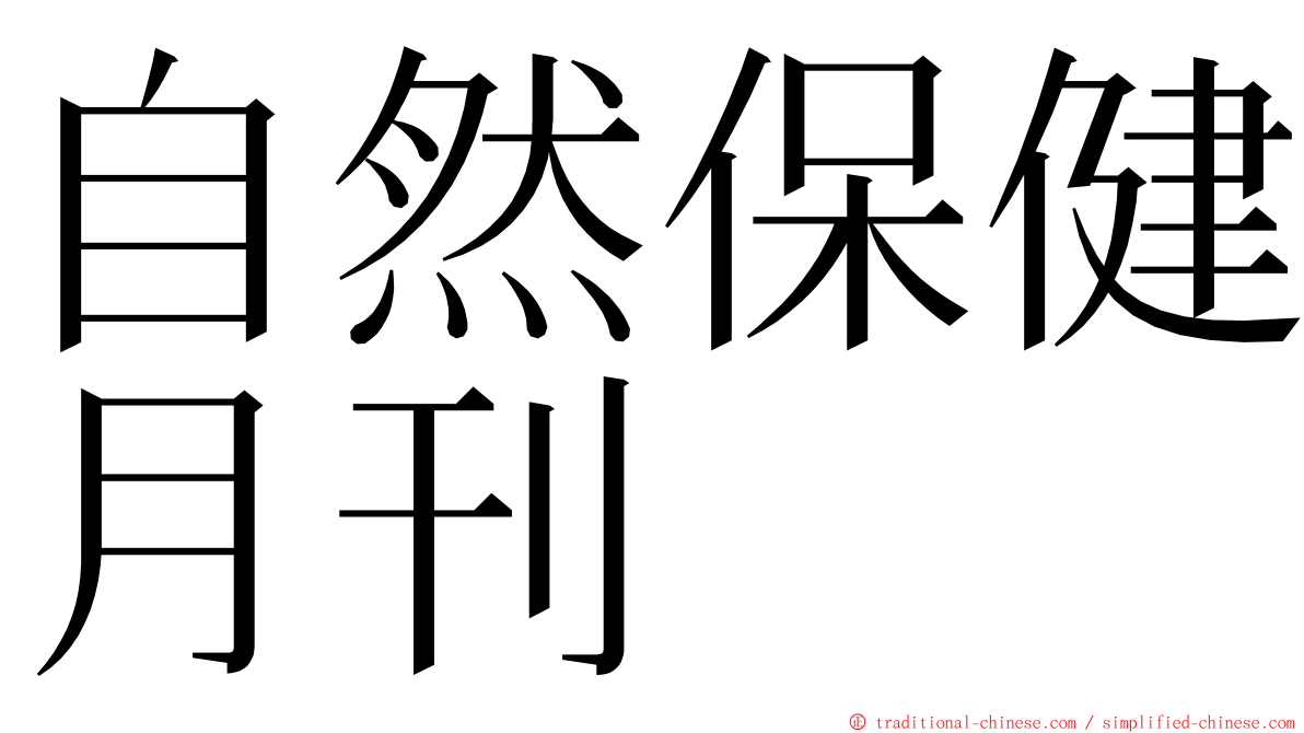 自然保健月刊 ming font
