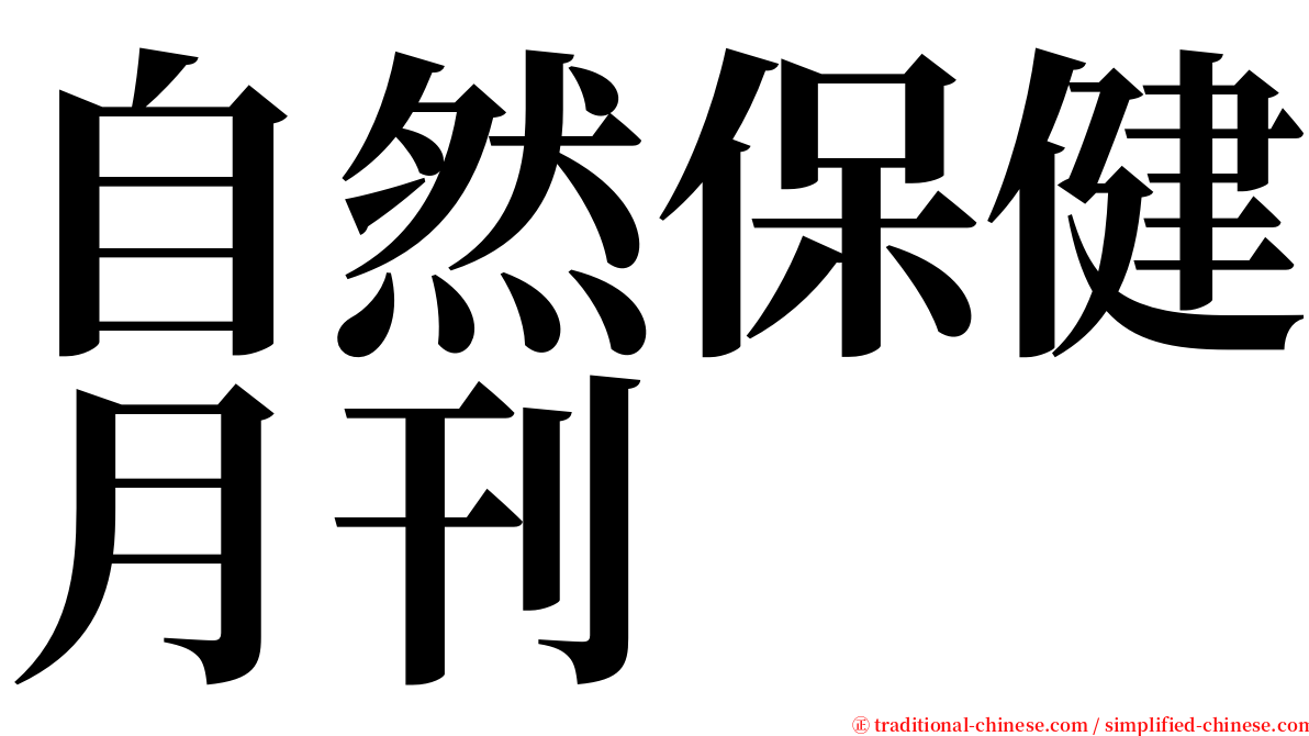 自然保健月刊 serif font
