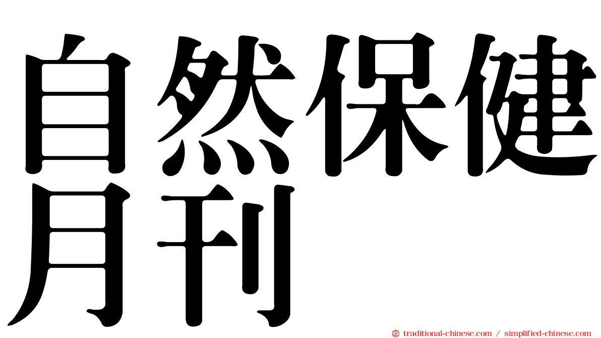 自然保健月刊