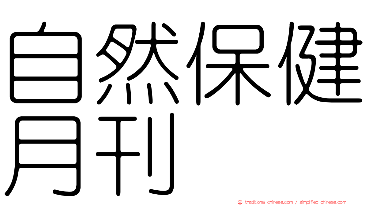自然保健月刊