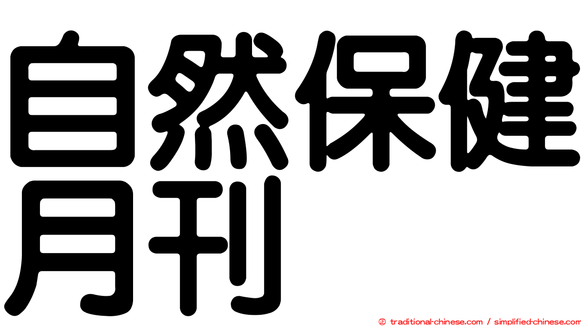 自然保健月刊