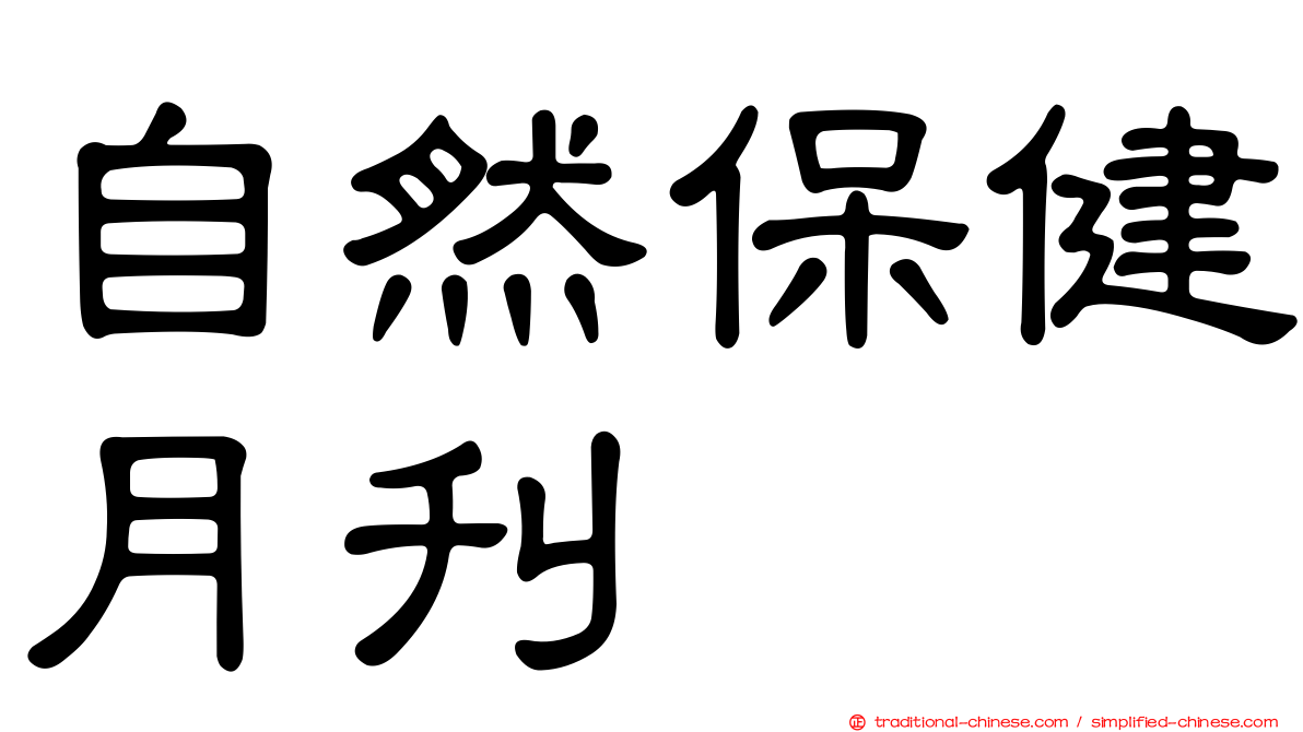 自然保健月刊