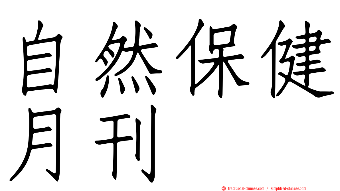 自然保健月刊