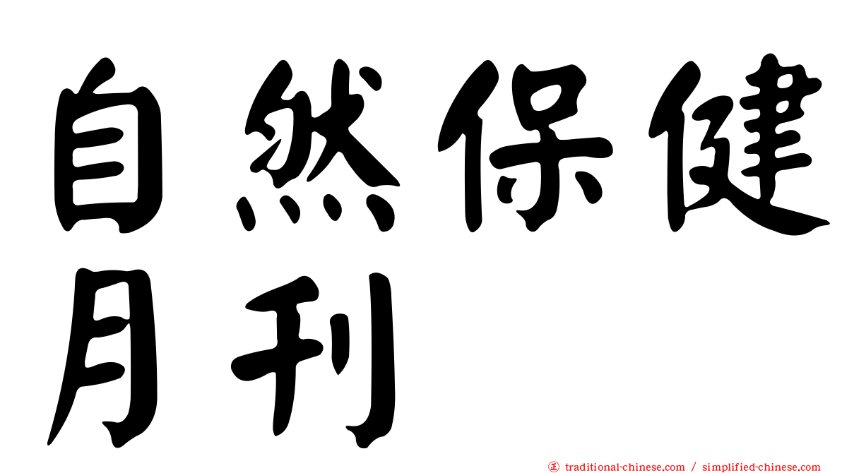 自然保健月刊
