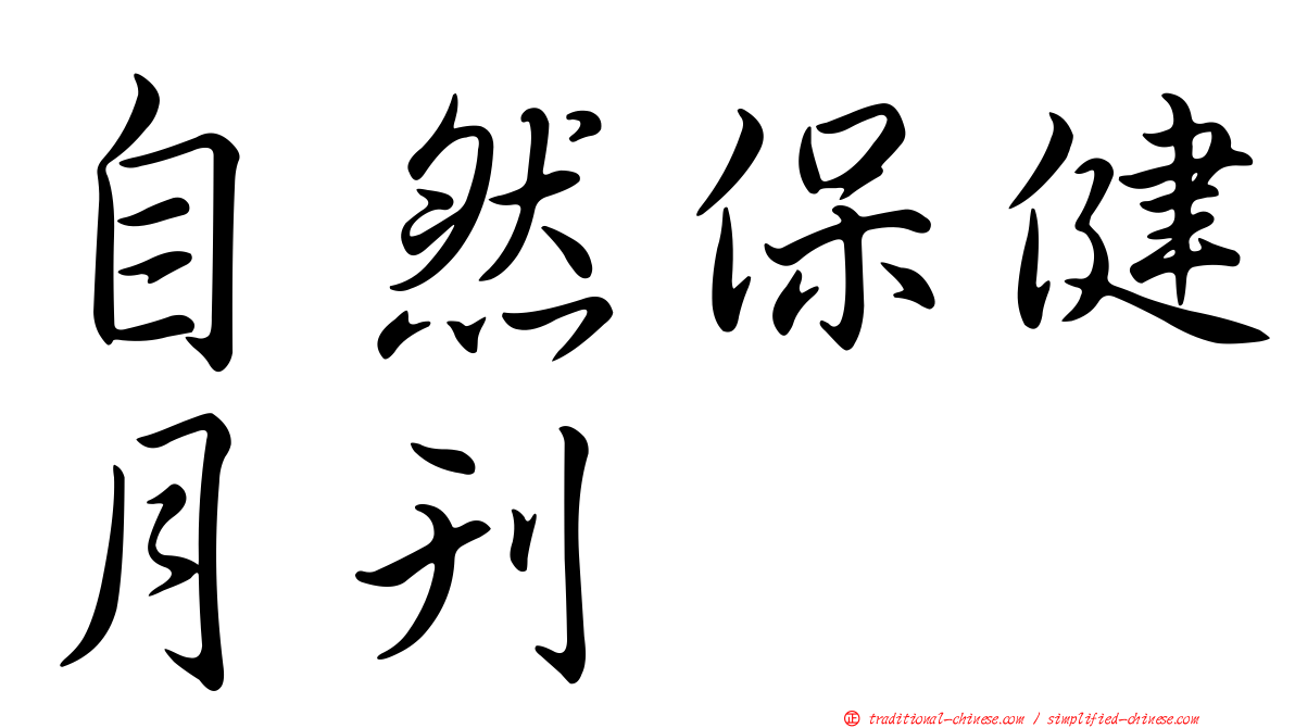 自然保健月刊