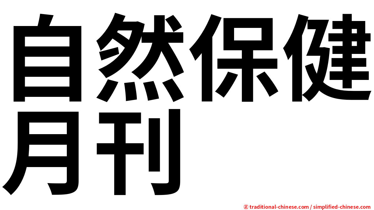 自然保健月刊