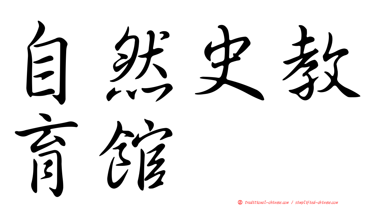 自然史教育館