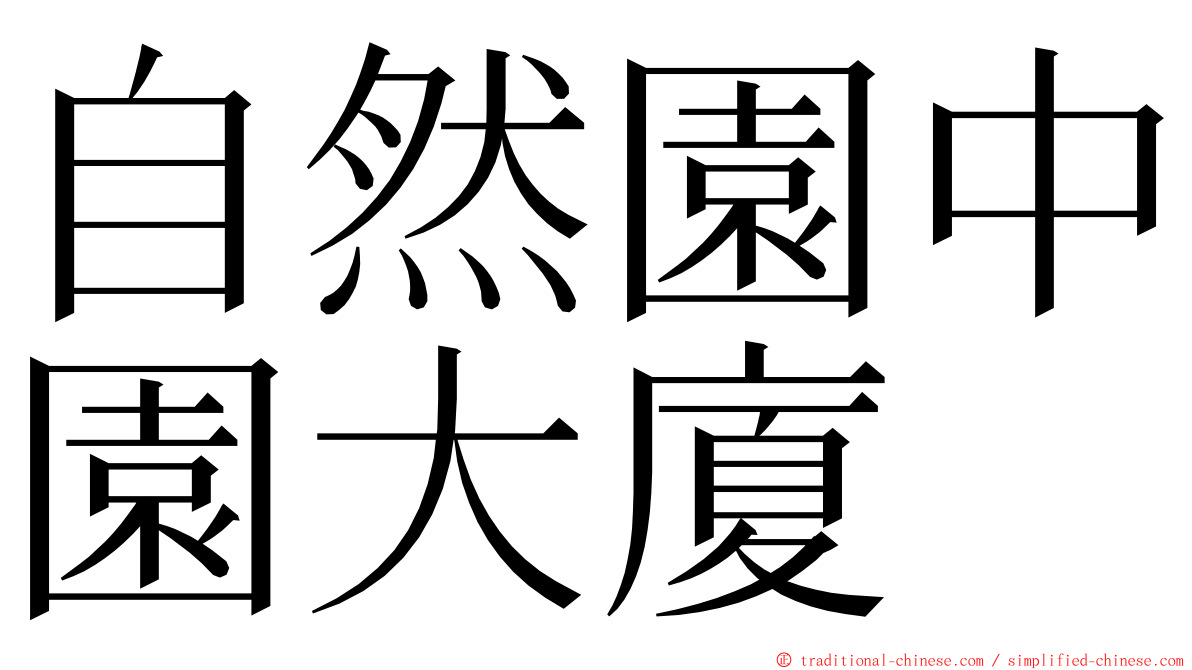 自然園中園大廈 ming font