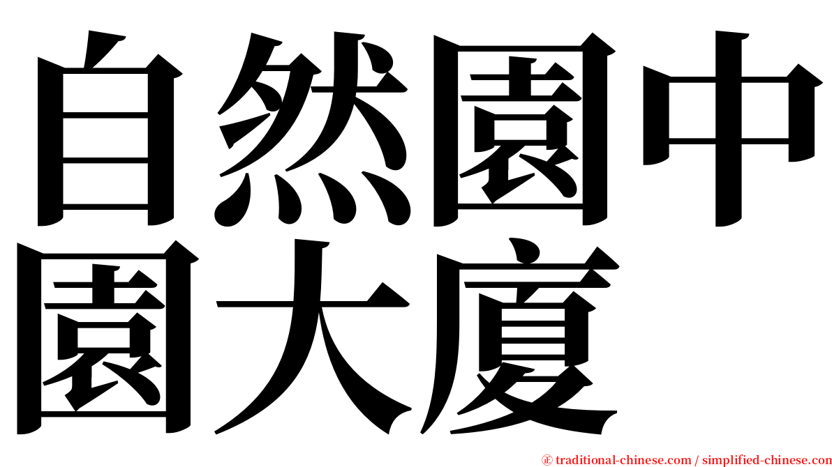 自然園中園大廈 serif font