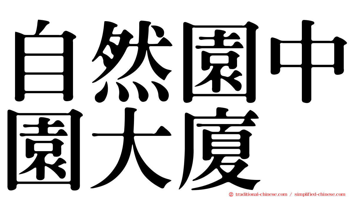 自然園中園大廈
