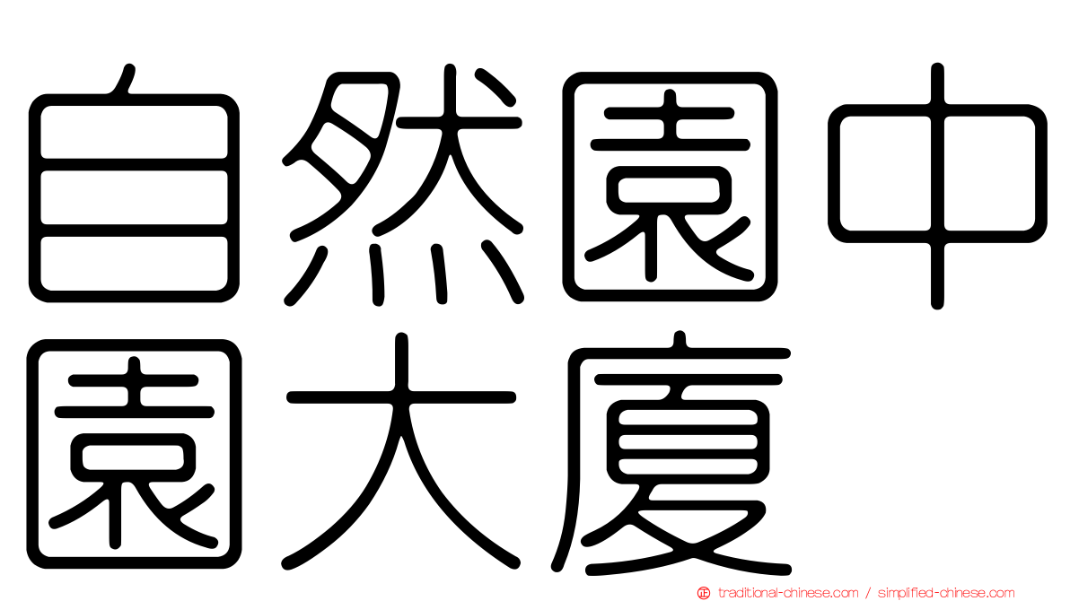 自然園中園大廈