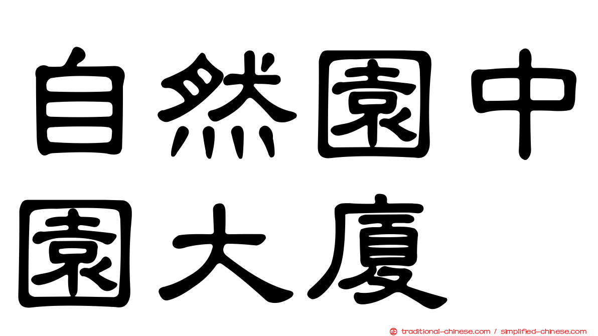 自然園中園大廈
