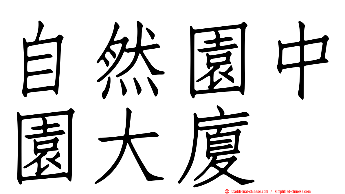 自然園中園大廈