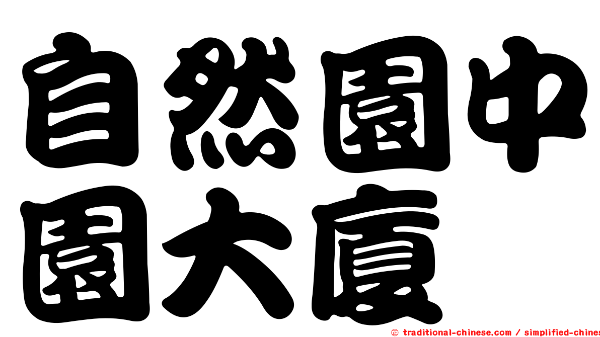 自然園中園大廈