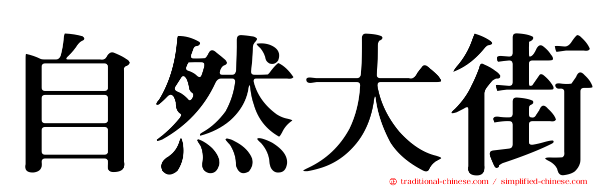 自然大街