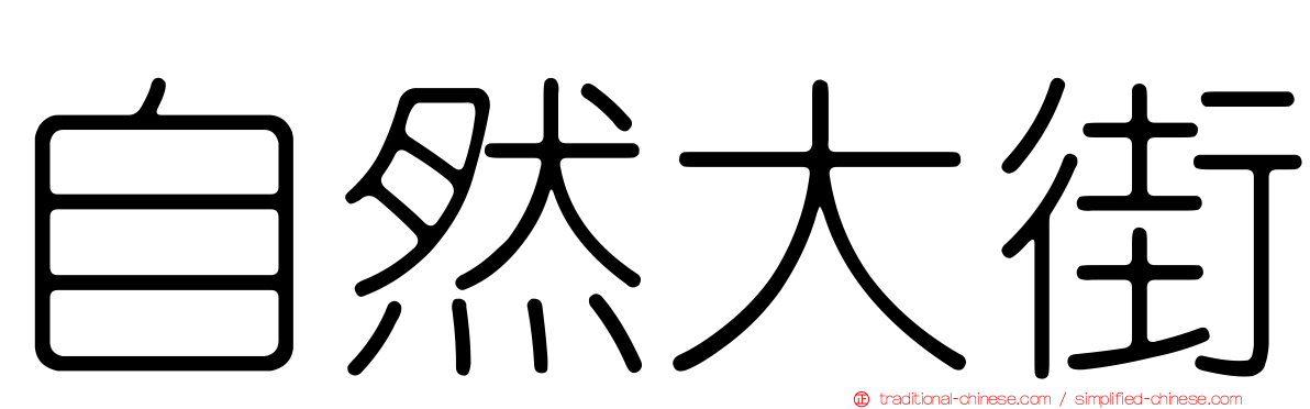 自然大街