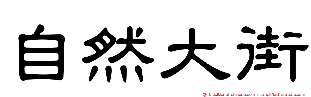 自然大街